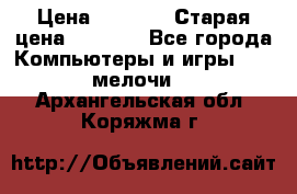 Usb-c digital A. V. Multiport Adapte › Цена ­ 4 000 › Старая цена ­ 5 000 - Все города Компьютеры и игры » USB-мелочи   . Архангельская обл.,Коряжма г.